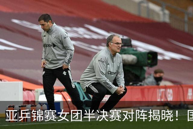 亚乒锦赛女团半决赛对阵揭晓！国乒碰上韩国队，日本面对中国台北