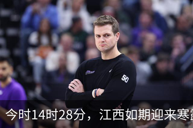 今时14时28分，江西如期迎来寒露节气