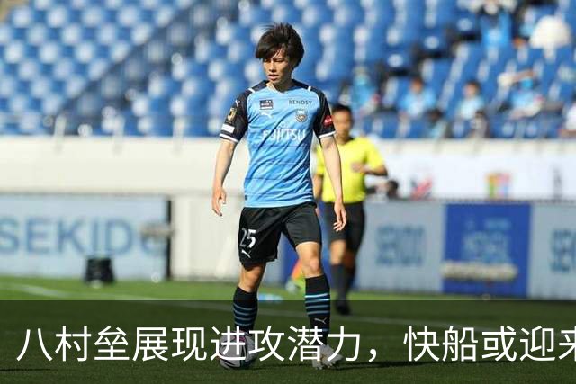 八村垒展现进攻潜力，快船或迎来战术突破
