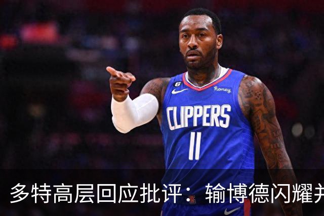 多特高层回应批评：输博德闪耀并不应全盘否定球队
