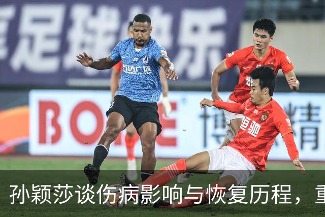 孙颖莎谈伤病影响与恢复历程，重新出发迎战赛事