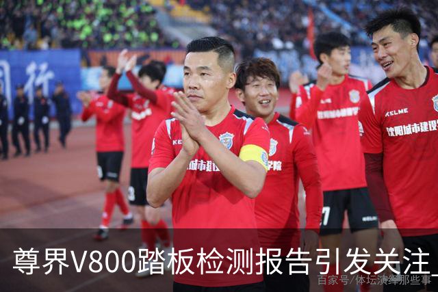 尊界V800踏板检测报告引发关注 检测机构身份成谜