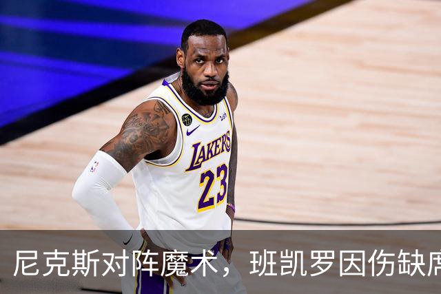 尼克斯对阵魔术，班凯罗因伤缺席