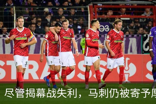 尽管揭幕战失利，马刺仍被寄予厚望能赢64场