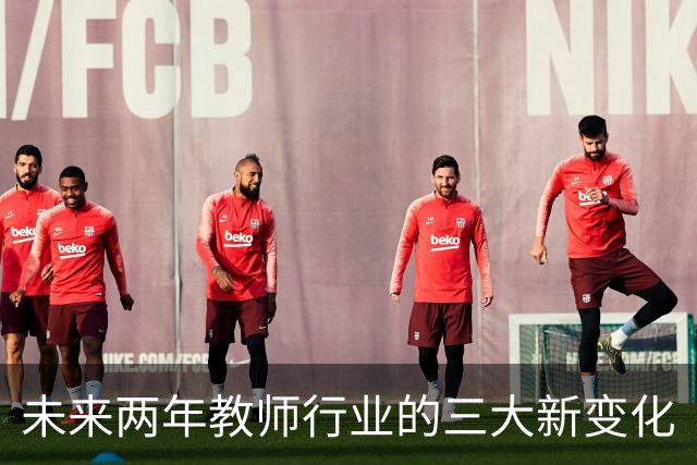 未来两年教师行业的三大新变化