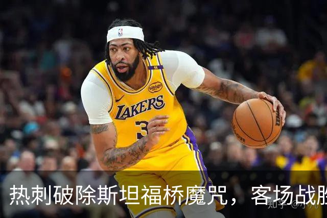 热刺破除斯坦福桥魔咒，客场战胜切尔西迎连胜佳绩