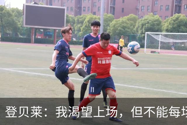 登贝莱：我渴望上场，但不能每场都打