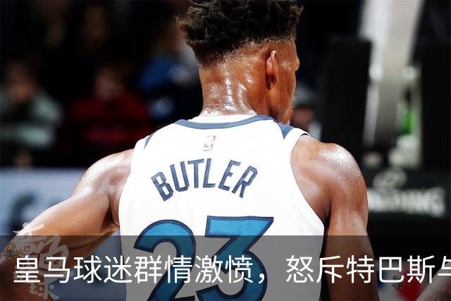 皇马球迷群情激愤，怒斥特巴斯与拉波尔塔，呼吁保护皇马