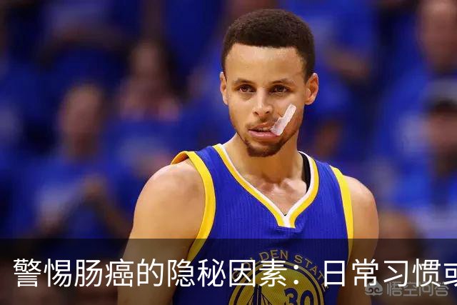 警惕肠癌的隐秘因素：日常习惯或加速病变