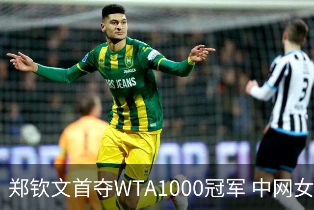 郑钦文首夺WTA1000冠军 中网女单决赛完胜安德烈娃