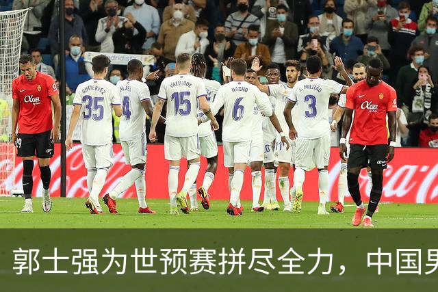 郭士强为世预赛拼尽全力，中国男篮客战名单即将揭晓