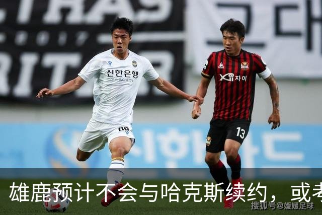 雄鹿预计不会与哈克斯续约，或考虑交易他