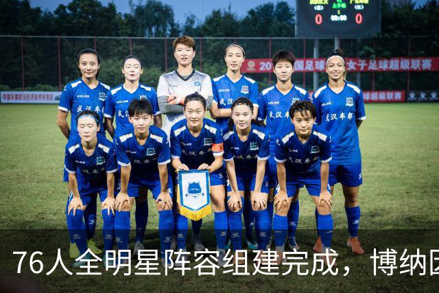 76人全明星阵容组建完成，博纳因伤缺席季前赛