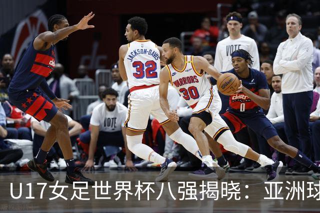 U17女足世界杯八强揭晓：亚洲球队大放异彩，欧洲全军覆没！